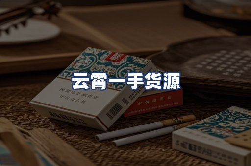 云霄一手货源